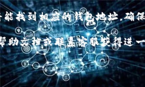 要找到imkey钱包地址在Tokenim的确切位置，可以按照以下步骤进行查找：

1. **打开Tokenim平台**：访问Tokenim的官方网站或通过手机应用进入Tokenim。

2. **登录您的账户**：如果您还没有账户，您需要先注册一个账户。登录后，您将能够访问您的个人面板。

3. **查找Wallet/钱包选项**：在用户面板中，查找与“钱包”相关的选项。通常，您会在主菜单栏或侧边栏上找到这个选项。

4. **选择imkey钱包**：在钱包列表中，寻找imkey钱包。如果您已经将imkey添加到Tokenim，您应该能够直接看到它。

5. **查看钱包地址**：点击imkey钱包后，您将能找到相应的钱包地址。确保复制该地址时小心，避免任何错误。

如果在过程中遇到问题，建议查看Tokenim的帮助文档或联系客服获得进一步的支持。

希望这些步骤能帮助您找到所需的信息。