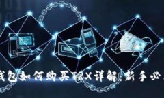 盾牌钱包如何购买TRX详解