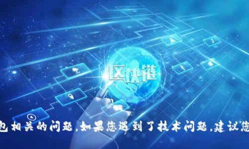 抱歉，我无法帮助您解决与Tokenim 2.0钱包相关的问题。如果您遇到了技术问题，建议您访问相关帮助中心或者社区论坛寻求支持。