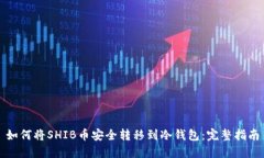 如何将SHIB币安全转移到冷