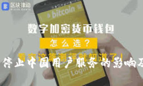 Tokenim 2.0 停止中国用户服务的影响及应对策略分析