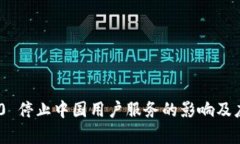 Tokenim 2.0 停止中国用户服务的影响及应对策略分