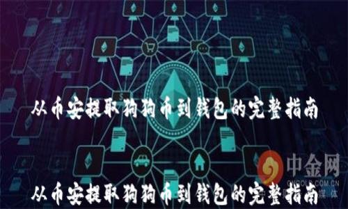 
从币安提取狗狗币到钱包的完整指南


从币安提取狗狗币到钱包的完整指南