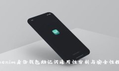 Tokenim身份钱包助记词通用
