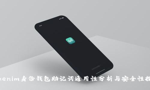 Tokenim身份钱包助记词通用性分析与安全性探讨