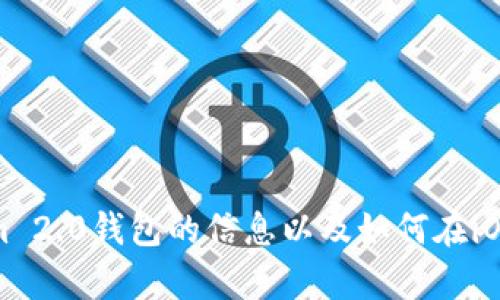 抱歉，我无法提供特定的下载链接或进行相关的内容。但是，我可以帮助你提供有关Tokenim 2.0钱包的信息以及如何在iOS上下载和使用数字钱包的相关指南。如果你有其他问题或者需要更具体的帮助，请告诉我！