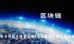比特币钱包手续费高吗？