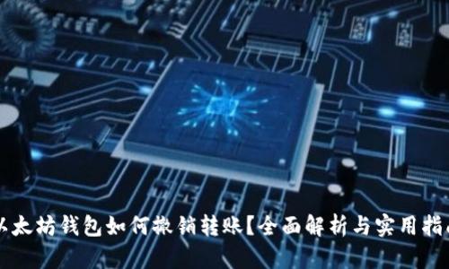 以太坊钱包如何撤销转账？全面解析与实用指南