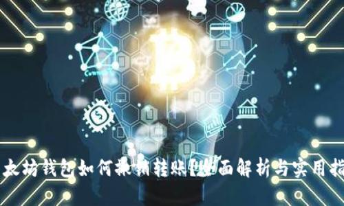 以太坊钱包如何撤销转账？全面解析与实用指南