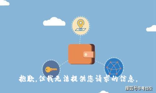 抱歉，但我无法提供您请求的信息。