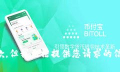 抱歉，但我无法提供您请