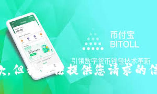 抱歉，但我无法提供您请求的信息。
