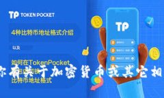 抱歉，但我无法提供具体