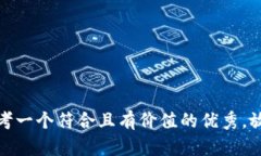 思考一个符合且有价值的