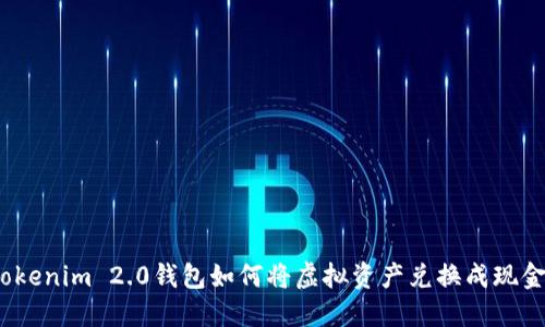 Tokenim 2.0钱包如何将虚拟资产兑换成现金？