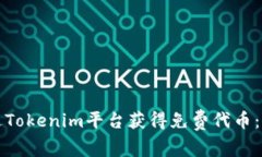如何通过Tokenim平台获得免