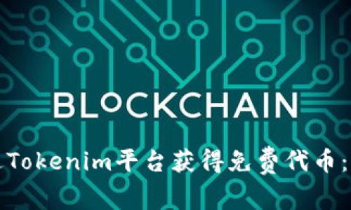 如何通过Tokenim平台获得免费代币：全面指南