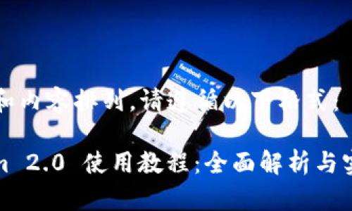 对于  和内容排列，请遵循以下格式：

Tokenim 2.0 使用教程：全面解析与实战指南