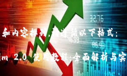 对于  和内容排列，请遵循以下格式：

Tokenim 2.0 使用教程：全面解析与实战指南