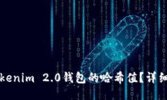 如何查询Tokenim 2.0钱包的哈