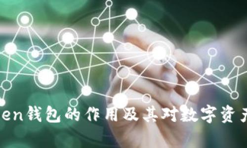 全面解析Token钱包的作用及其对数字资产管理的影响