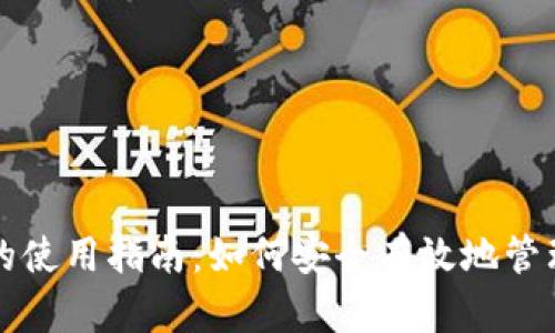 USDT钱包地址的使用指南：如何安全有效地管理你的USDT资产