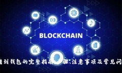 USDT转到钱包的完整指南：