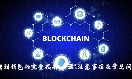 USDT转到钱包的完整指南：步骤、注意事项及常见问题解答