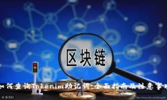 如何查询Tokenim助记词：全