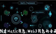 如何创建Matic钱包：Web3钱