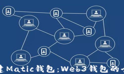 
如何创建Matic钱包：Web3钱包的全面指南