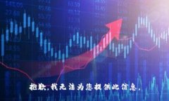 抱歉，我无法为您提供此