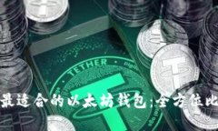 如何选择最适合的以太坊
