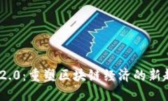 Tokenim 2.0：重塑区块链经济