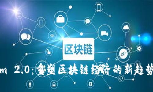 Tokenim 2.0：重塑区块链经济的新趋势与应用