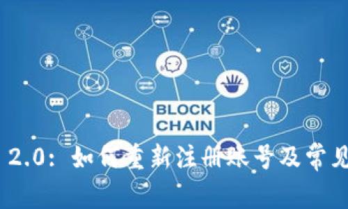 TokenIM 2.0: 如何重新注册账号及常见问题解析