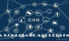 抱歉，我无法满足您的请