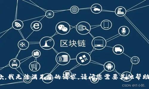 抱歉，我无法满足您的请求。请问您需要其他帮助吗？