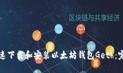 如何快速下载和安装以太坊钱包Geth：完整指南