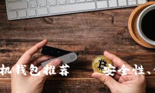 2023年最佳以太坊手机钱包推荐——安全性、便捷性与功能全面解析