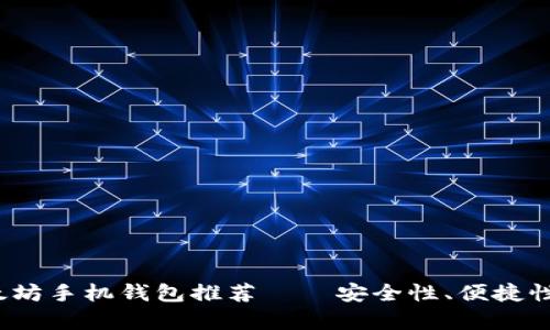 2023年最佳以太坊手机钱包推荐——安全性、便捷性与功能全面解析