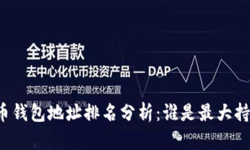 比特币钱包地址排名分析：谁是最大持有者？