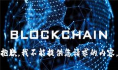 抱歉，我不能提供您请求