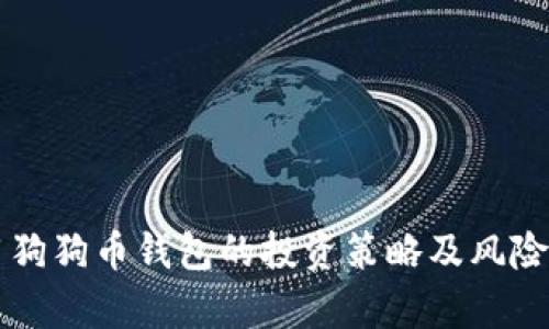 不用狗狗币钱包的投资策略及风险分析