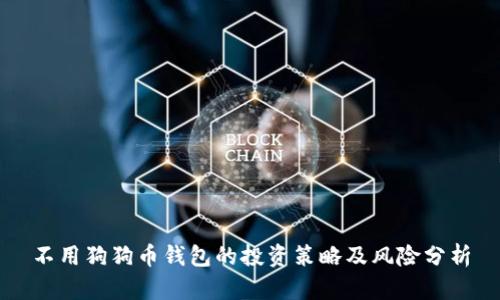 不用狗狗币钱包的投资策略及风险分析