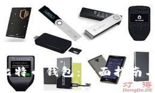 如何选择比特币钱包：全面指南与关键考虑
