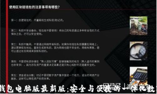 
Tokenim 2.0 钱包电脑版最新版：安全与便捷的一体化数字资产管理工具