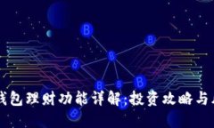 OP手机钱包理财功能详解：