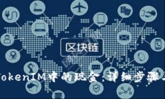 如何提取TokenIM中的现金：