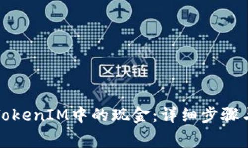 如何提取TokenIM中的现金：详细步骤与注意事项